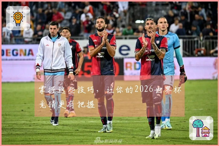 掌握这些技巧，让你的2026世界杯竞猜更有把握