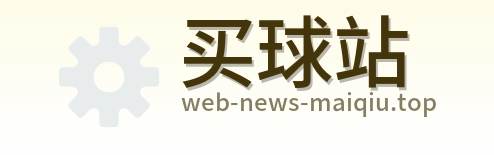 买球站 品牌标识